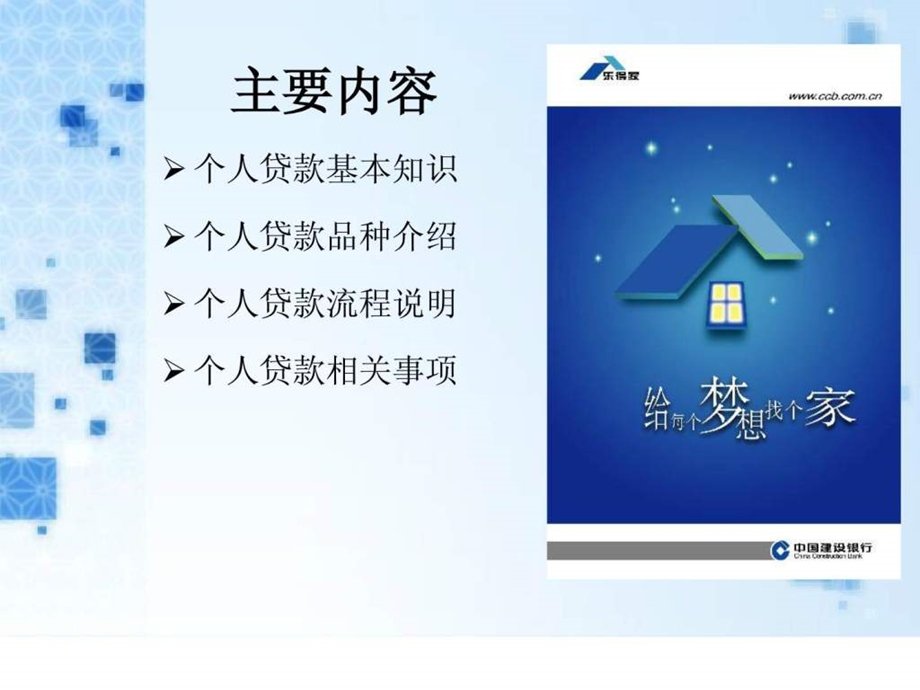 建设银行个人贷款新业务相关培训课件.ppt_第2页