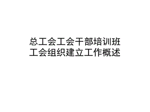 工会干部培训班工会组设工作概述课件.ppt