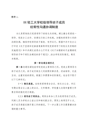 XXXX大学校级领导班子成员经常性沟通协调制度.docx