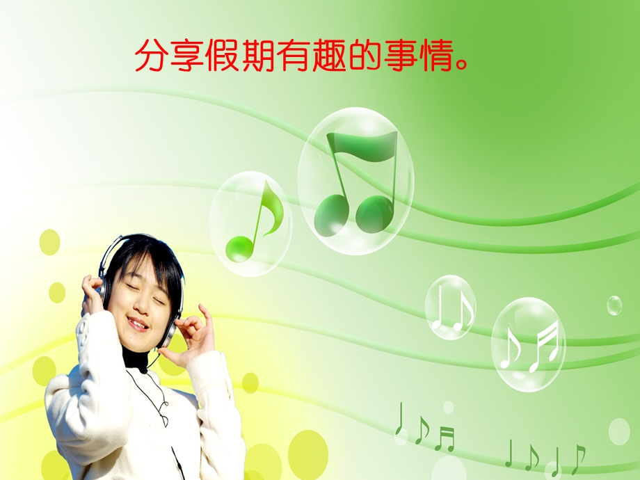 小学第一节音乐课ppt课件.ppt_第3页