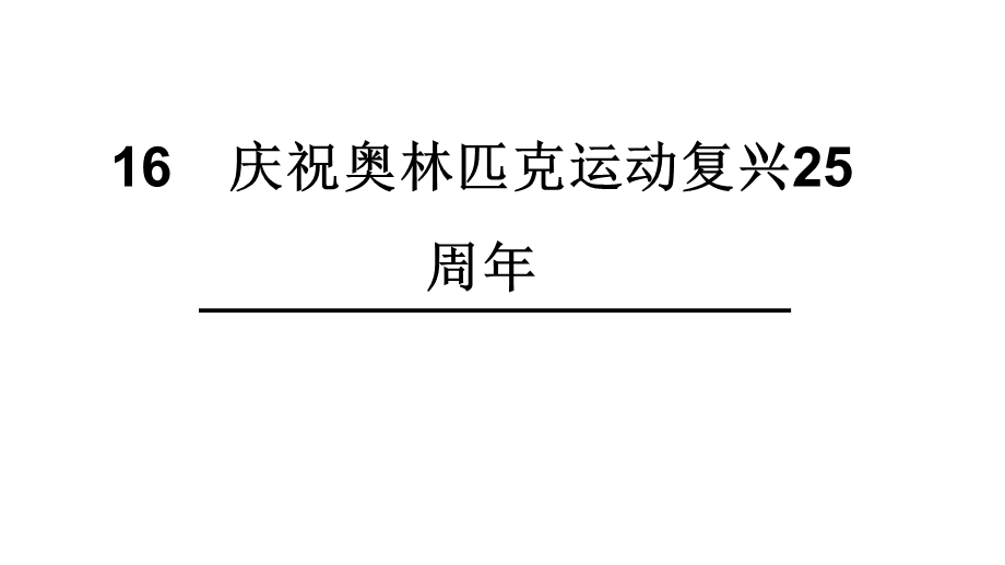 庆祝奥林匹克运动复兴周年课件.ppt_第1页