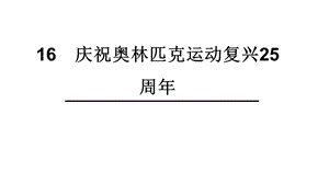 庆祝奥林匹克运动复兴周年课件.ppt