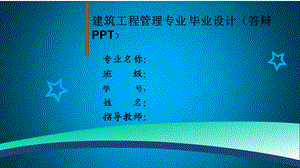 建筑工程专业毕业答辩ppt范文课件.ppt