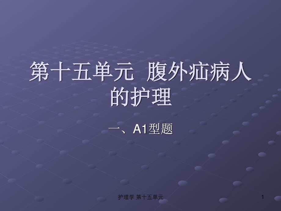 护理学第十五单元课件.ppt_第1页