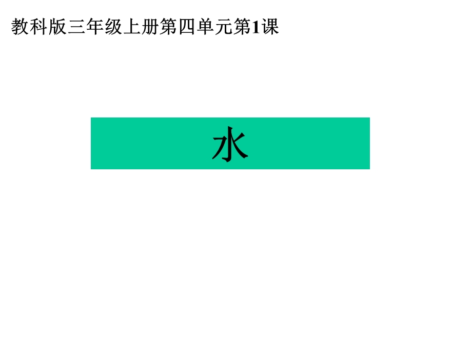 教科版科学课件：41水课件【课件】.ppt_第1页