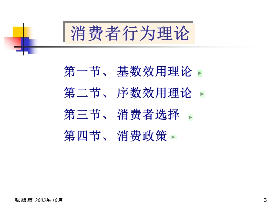 微观经济学第三章 效用理论ppt课件.ppt_第3页