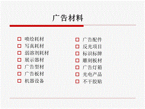 广告材料分类ppt课件.ppt