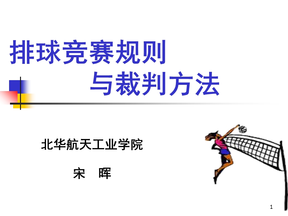 排球竞赛规则与裁判方法ppt课件.ppt_第1页