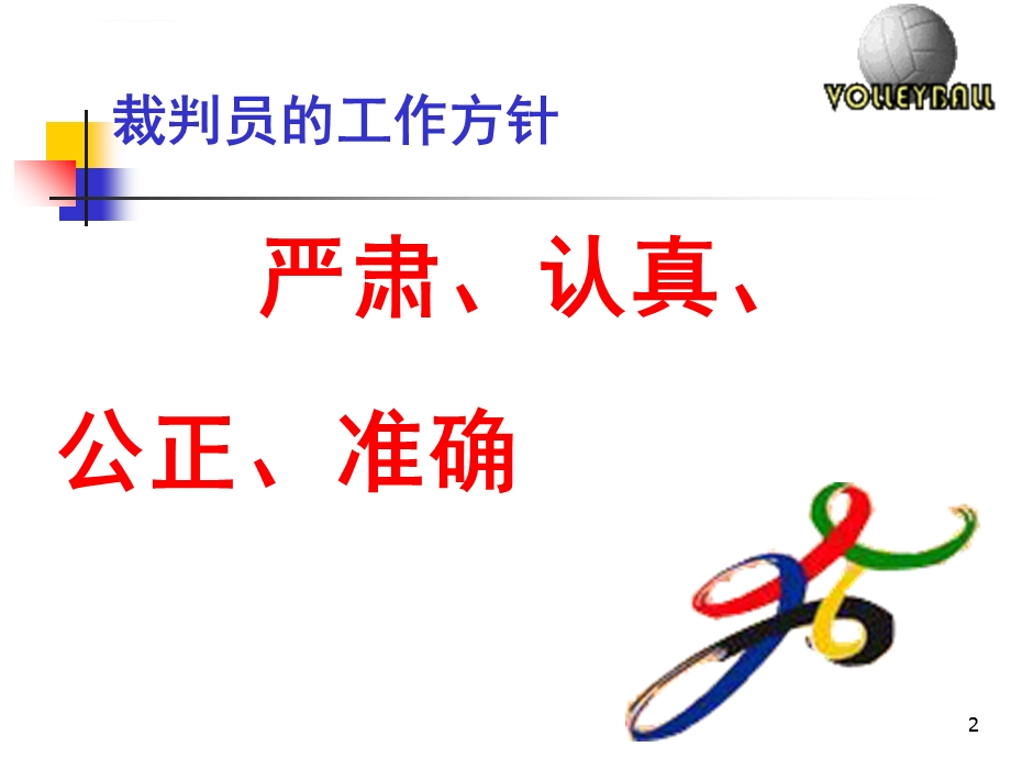 排球竞赛规则与裁判方法ppt课件.ppt_第2页