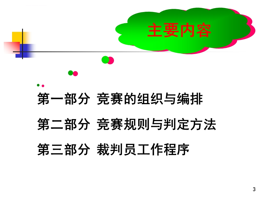 排球竞赛规则与裁判方法ppt课件.ppt_第3页