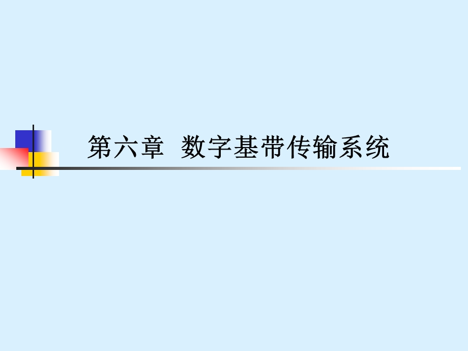 数字基带传输系统ppt课件.ppt_第1页