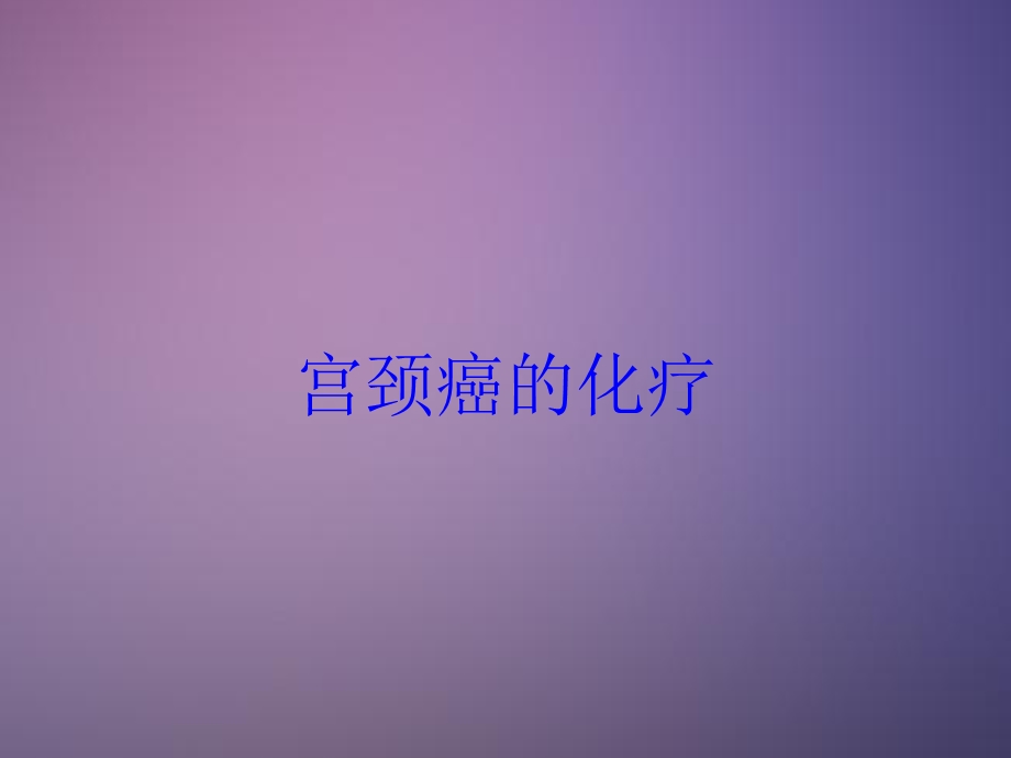 宫颈癌的化疗培训课件.ppt_第1页