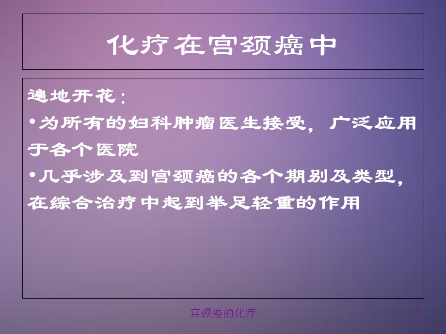 宫颈癌的化疗培训课件.ppt_第2页