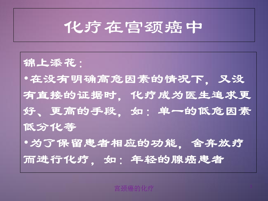 宫颈癌的化疗培训课件.ppt_第3页