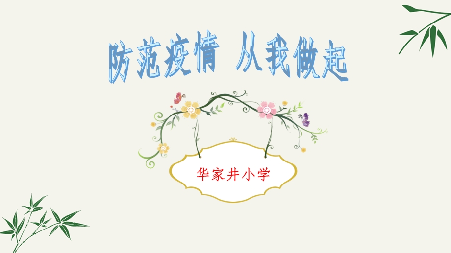 小学新冠肺炎疫情防控班会课件.pptx_第1页