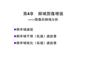 数字图像处理(冈萨雷斯)4 频域平滑及锐化滤波ppt课件.ppt