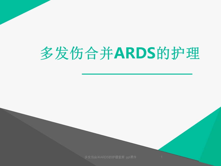 多发伤合并ARDS的护理查房课件.ppt_第1页