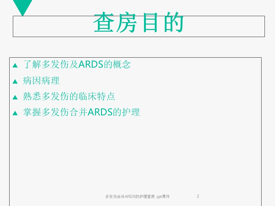 多发伤合并ARDS的护理查房课件.ppt_第2页