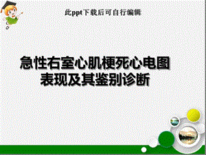 急性右室心肌梗死心电图表现及其鉴别诊断课件.ppt