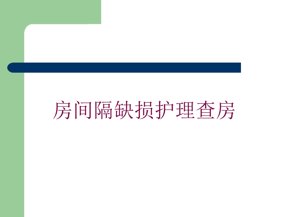 房间隔缺损护理查房培训课件.ppt_第1页