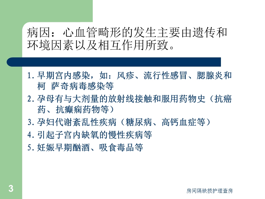 房间隔缺损护理查房培训课件.ppt_第3页