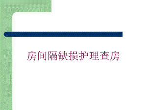 房间隔缺损护理查房培训课件.ppt