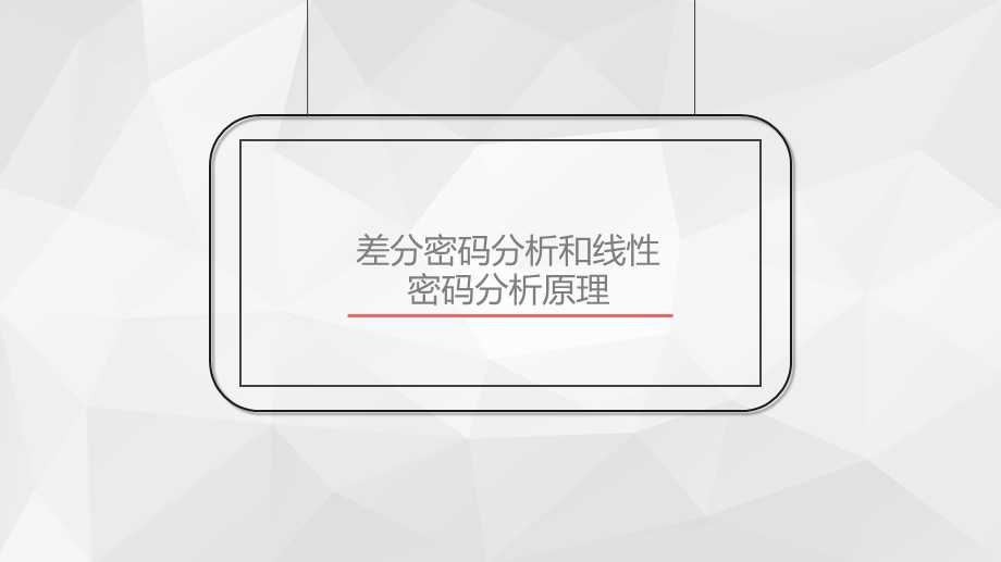 差分密码分析和线性密码分析原理ppt课件.pptx_第1页