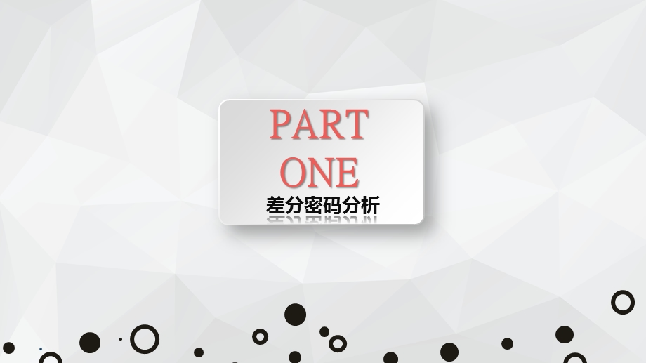 差分密码分析和线性密码分析原理ppt课件.pptx_第3页