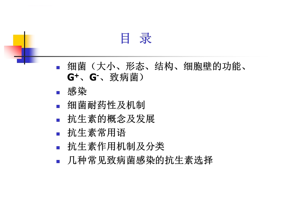 抗生素基础知识ppt课件.ppt_第2页