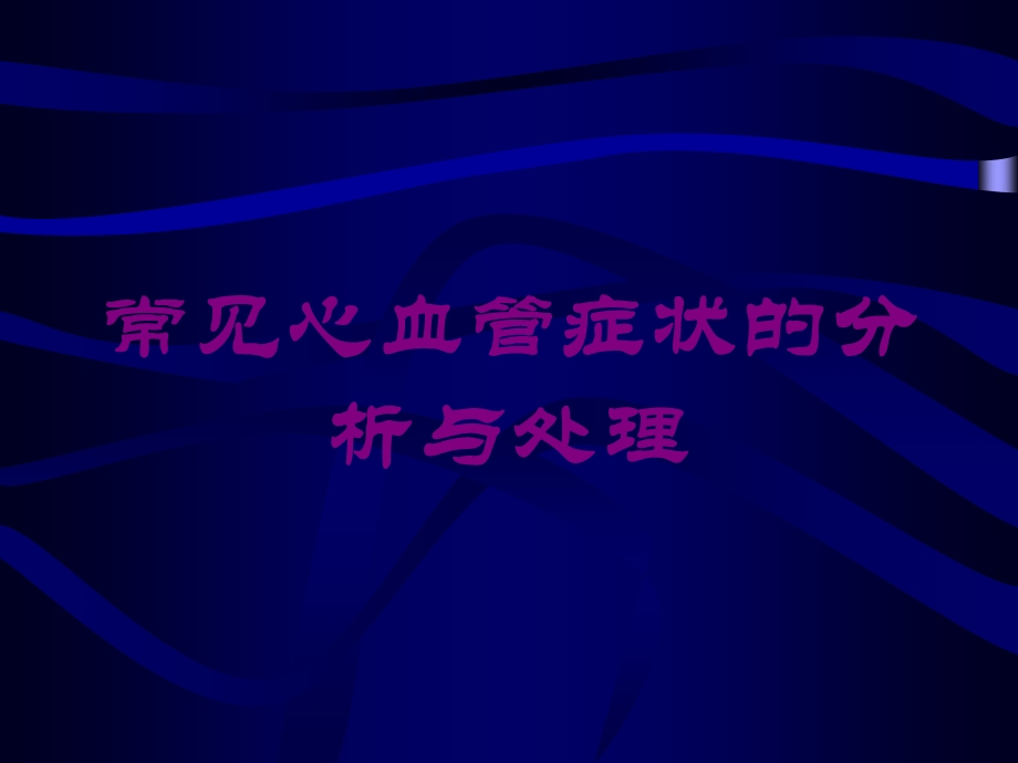 常见心血管症状的分析与处理培训课件.ppt_第1页