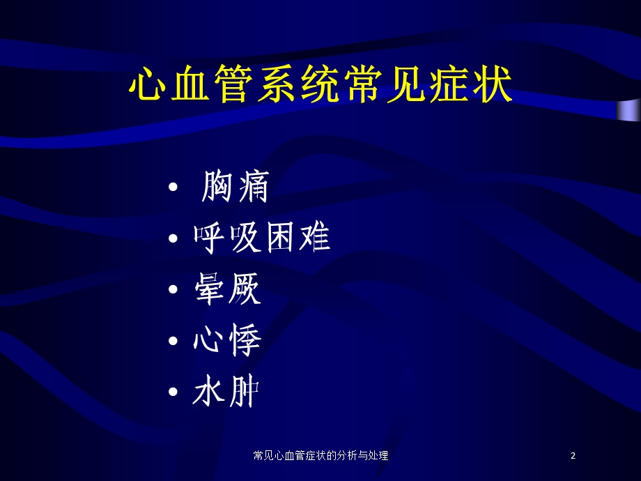 常见心血管症状的分析与处理培训课件.ppt_第2页