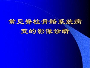 常见脊柱骨骼系统病变的影像诊断ppt课件.ppt