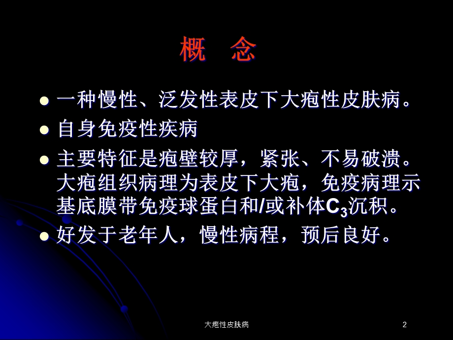 大疱性皮肤病培训课件.ppt_第2页