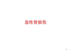 急性肾损伤课件.pptx