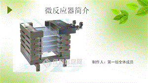 微反应器简介ppt课件.pptx