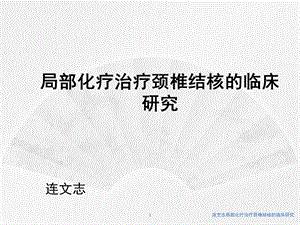 局部化疗治疗颈椎结核的临床研究课件.pptx