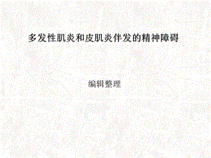 多发性肌炎与皮肌炎伴发精神障碍课件.ppt