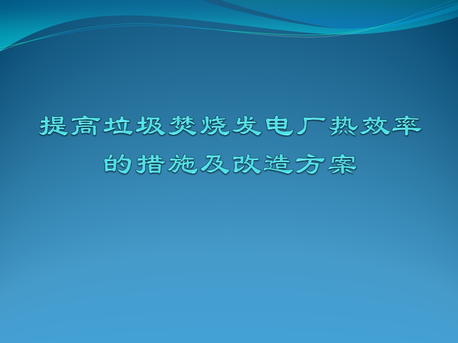 提高垃圾焚烧发电厂热效率的措施及改造方案ppt课件.pptx_第1页