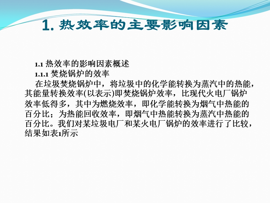 提高垃圾焚烧发电厂热效率的措施及改造方案ppt课件.pptx_第3页