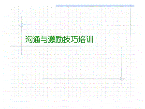 沟通与激励技巧培训课件.ppt