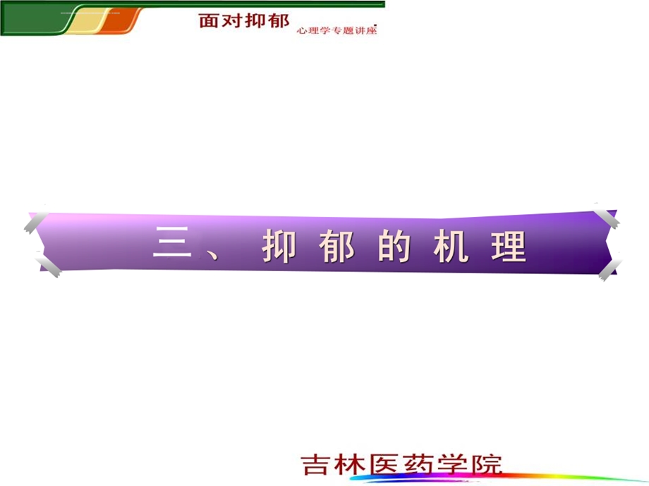 抑郁症的单胺假说ppt课件.ppt_第1页