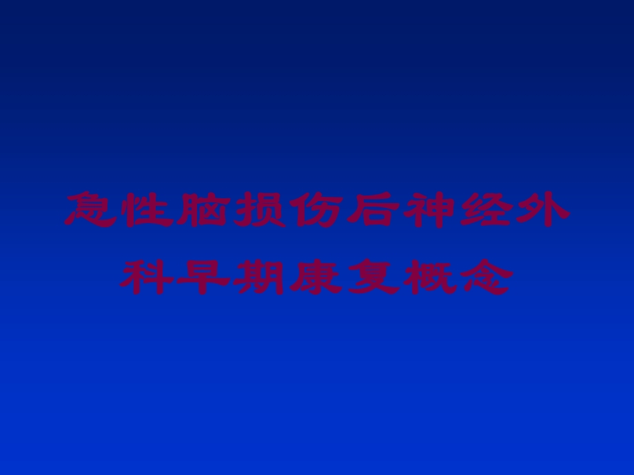 急性脑损伤后神经外科早期康复概念培训课件.ppt_第1页