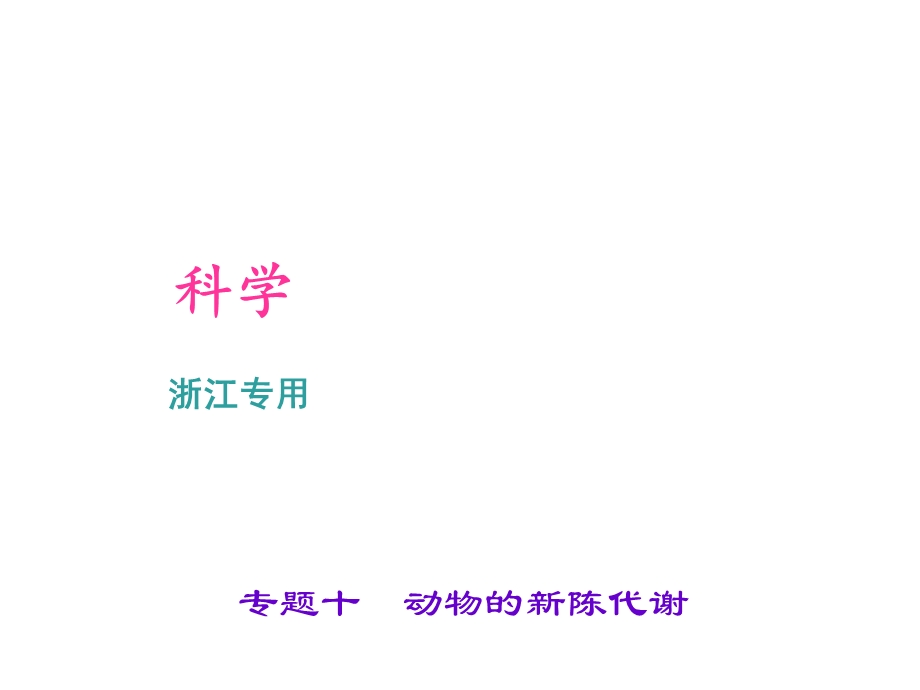 浙江科学中考专题课件专题十动物的新陈代谢(共21张).ppt_第1页