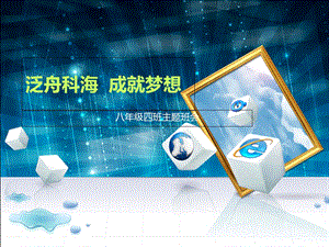 泛舟科海成就梦想课件.ppt