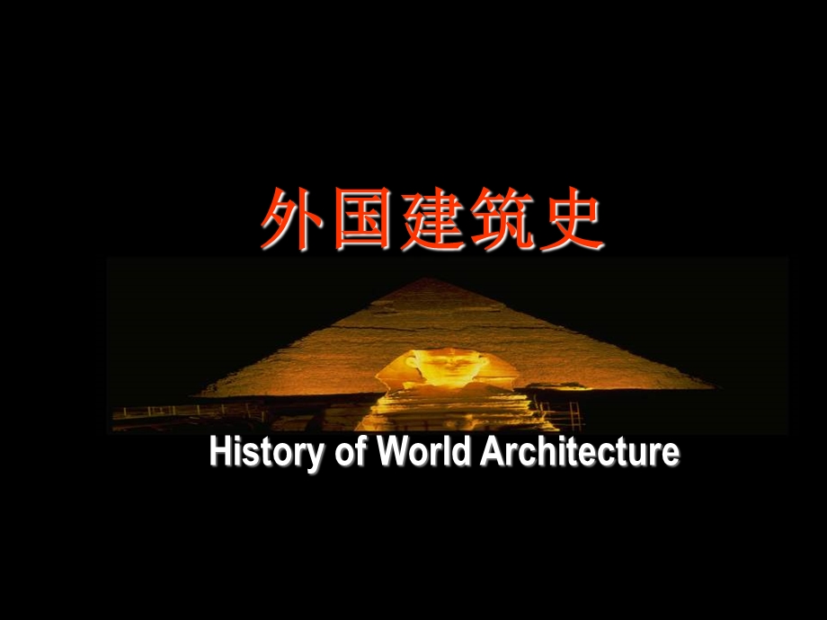 建筑史：古希腊建筑ppt课件.ppt_第1页