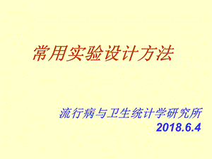 常用实验设计方法(统计学)ppt课件.ppt