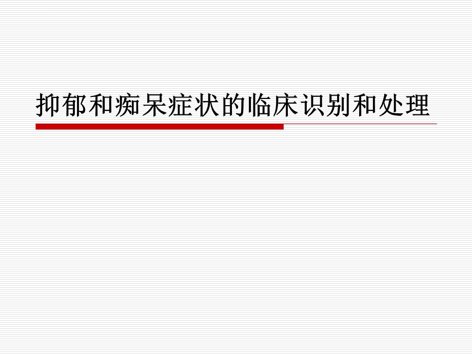 抑郁和痴呆症状的临床识别和处理ppt课件.ppt_第1页