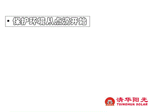 清华阳光节能礼品课件.ppt