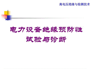 电力设备绝缘预防性试验与诊断培训课件.ppt