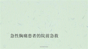 急性胸痛院前急救课件.ppt